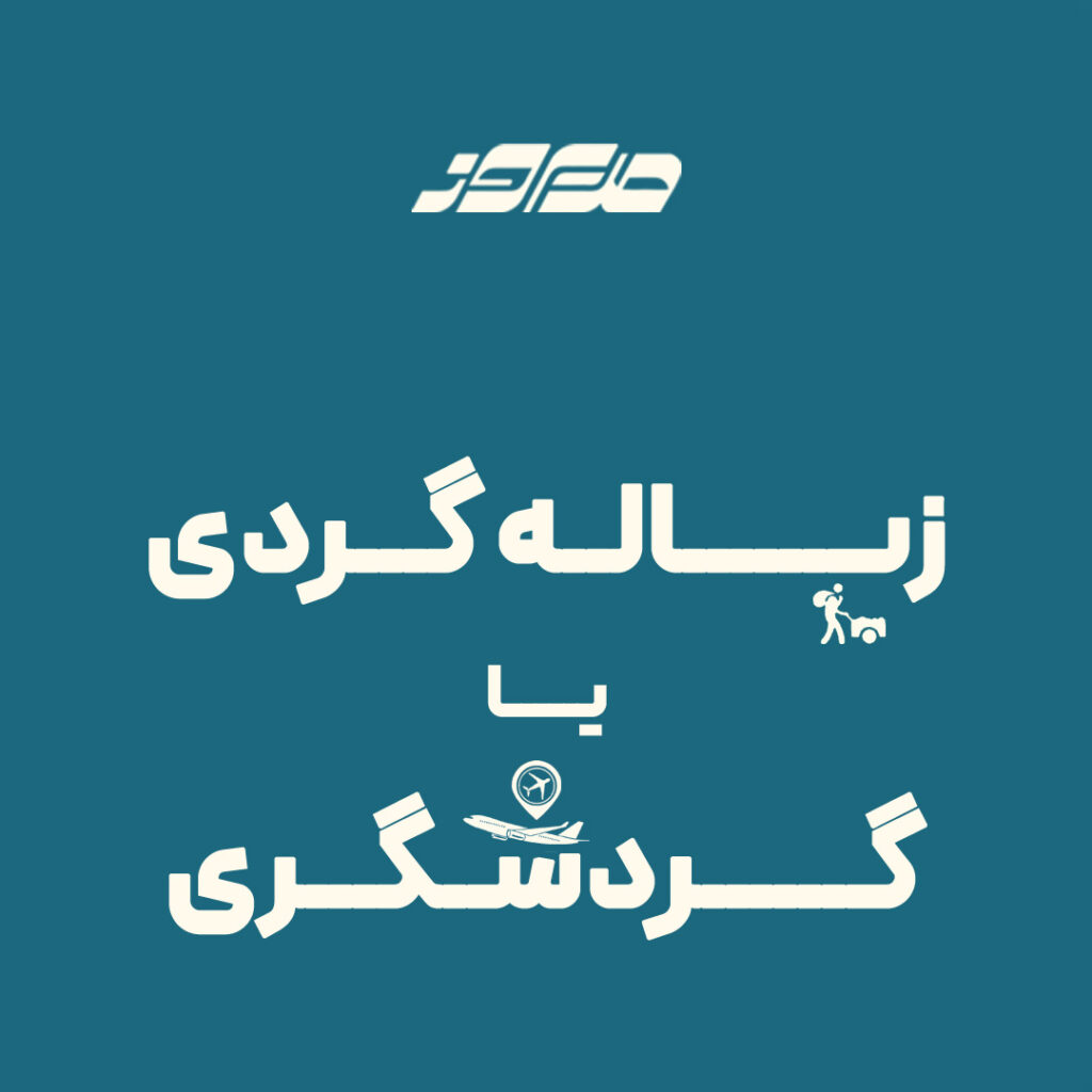 زباله گردی یا گردشگری