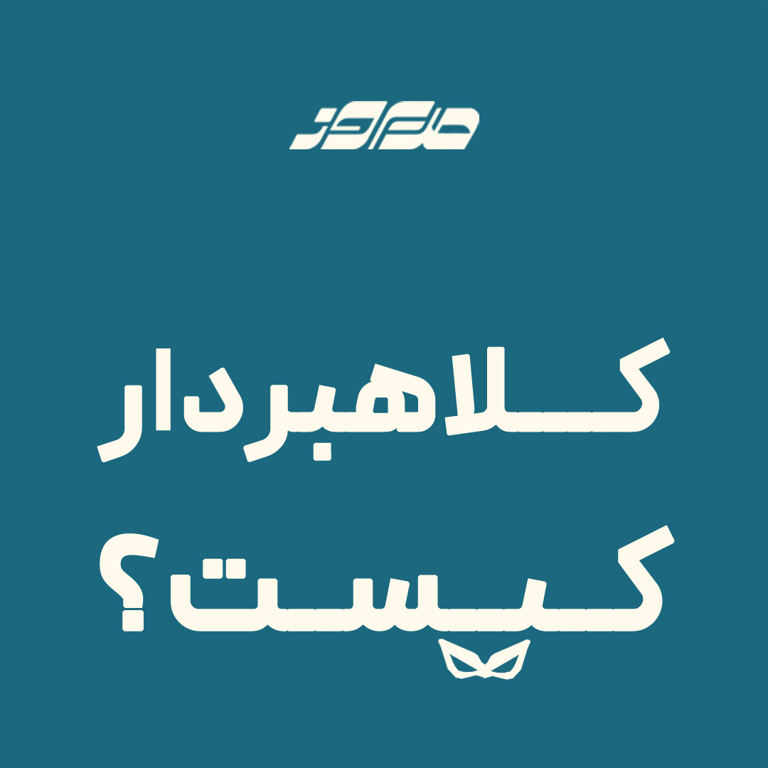 کلاهبردار