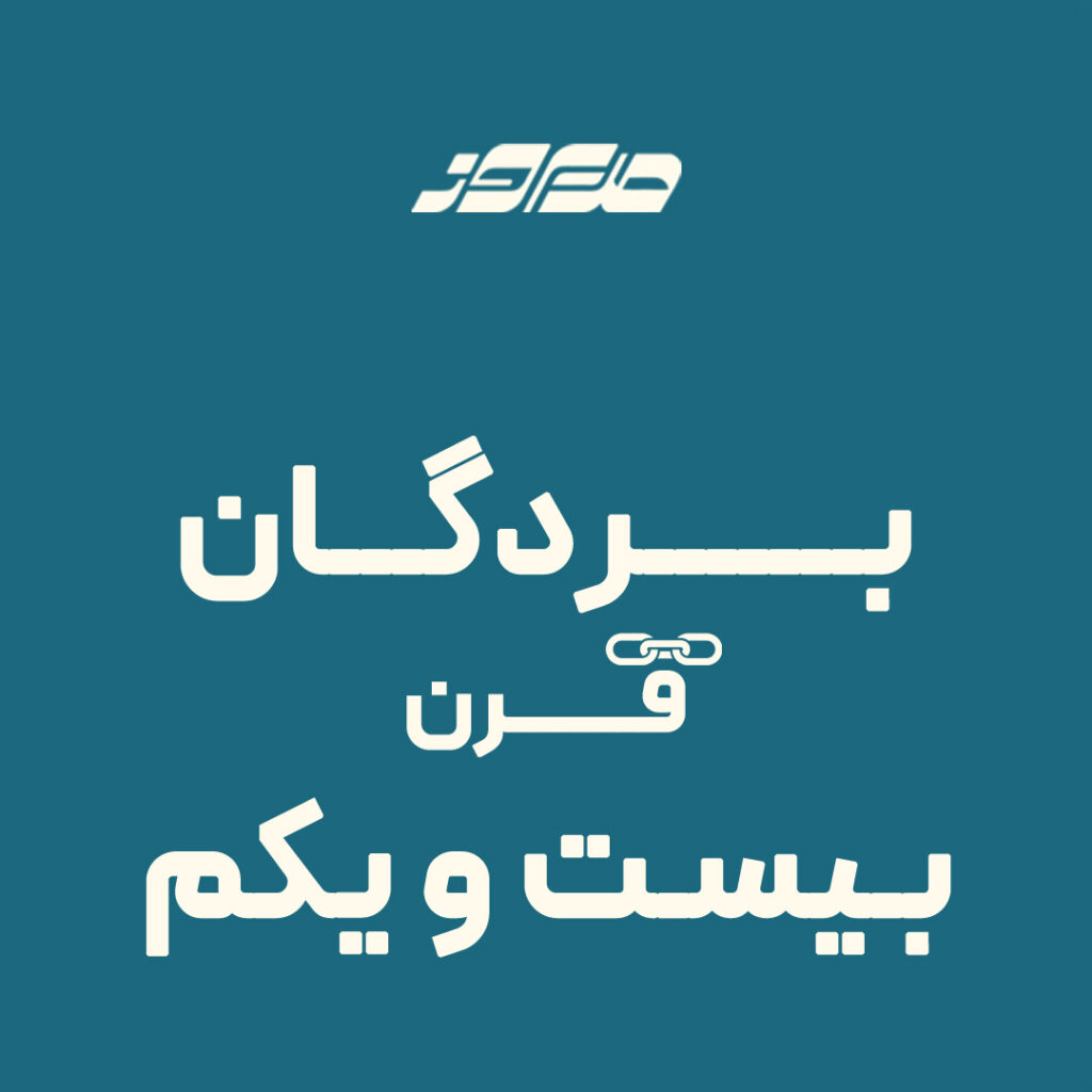 بردگان قرن بیست و یکم