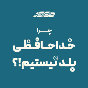 خداحافظی یاد بگیریم