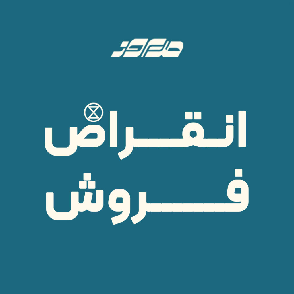 انقراض فروش