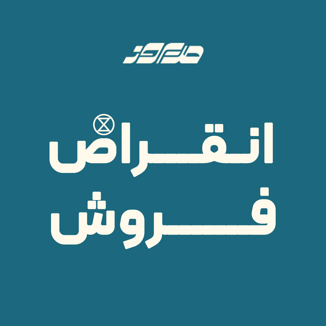 انقراض فروش