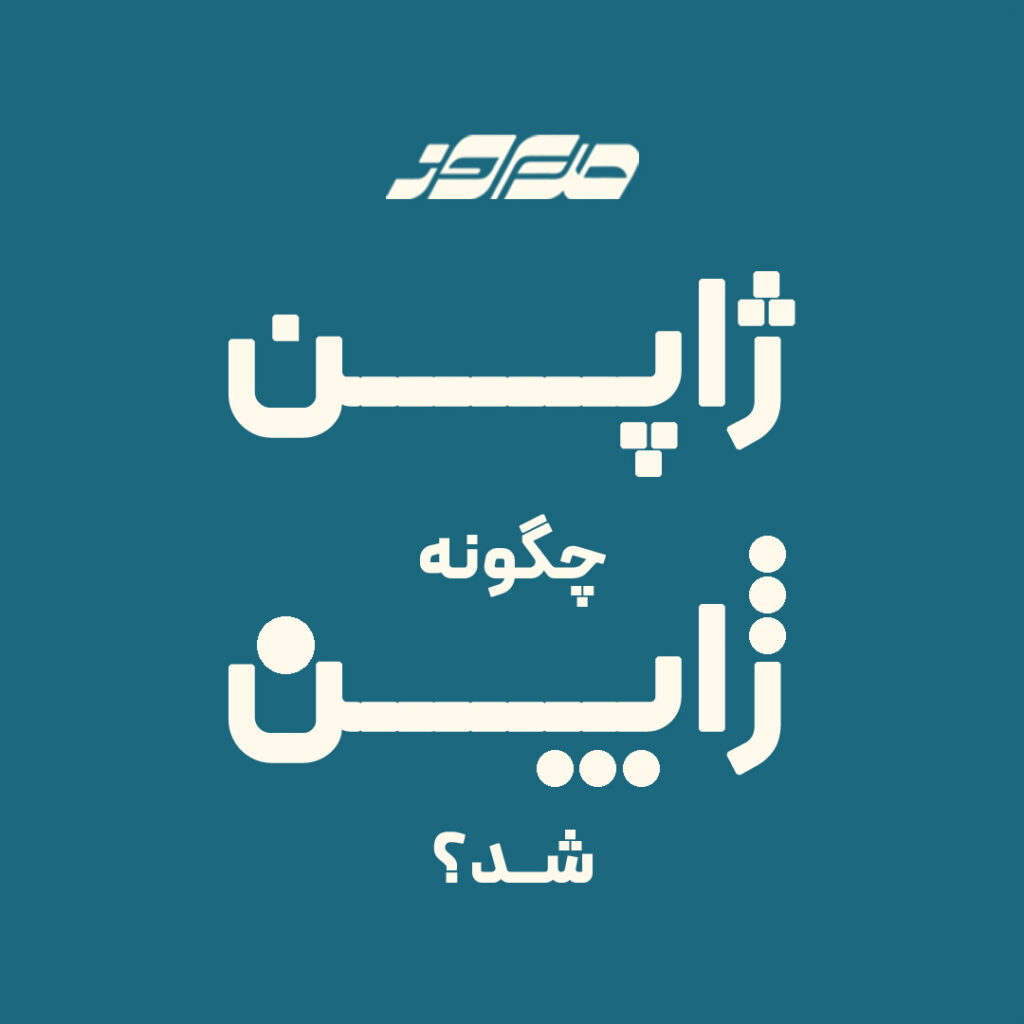 ژاپن چگونه ژاپن شد