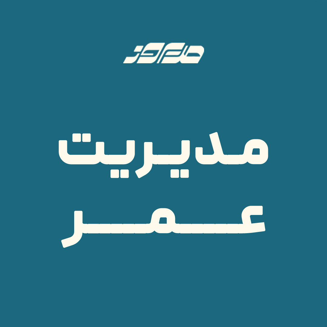 مدیریت عمر