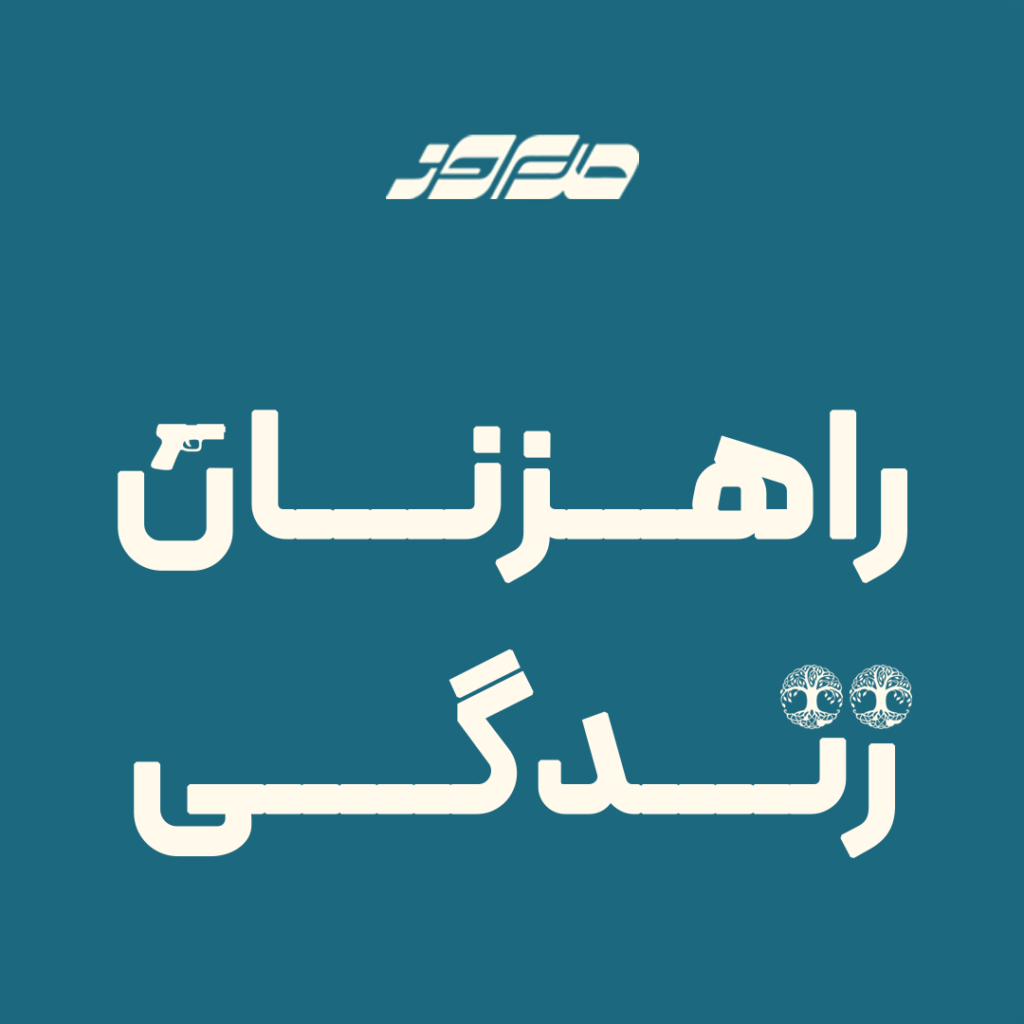 راهزنان زندگی
