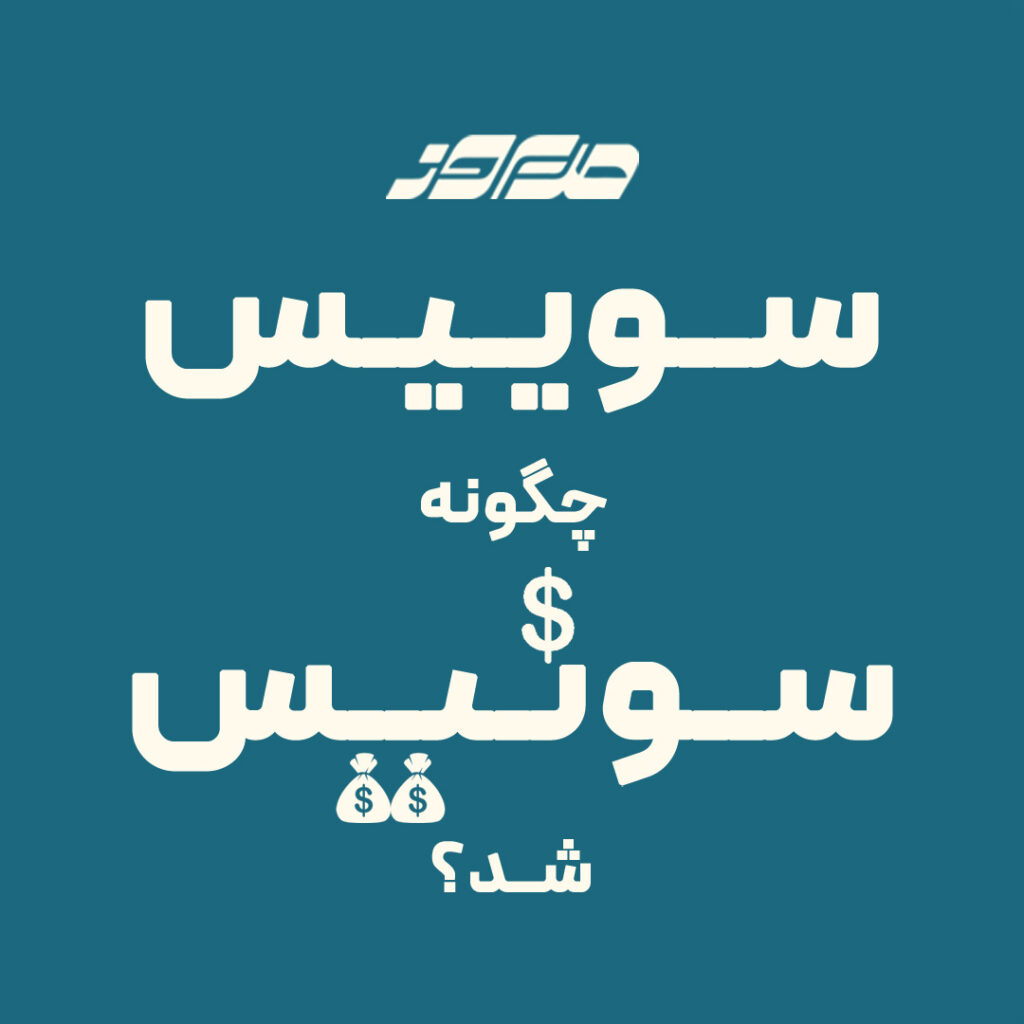 سوئیس