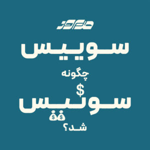 سوئیس