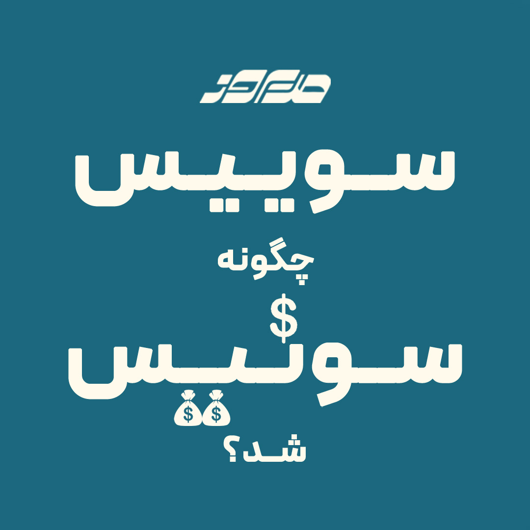 سوئیس