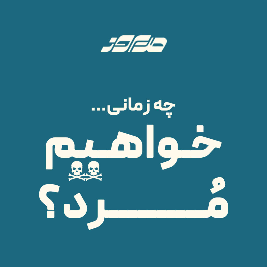 چه زمانی خواهیم مرد؟