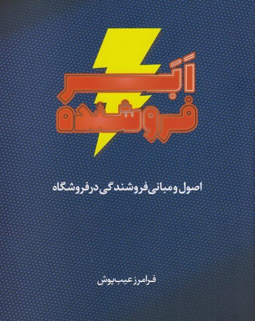 کتاب ابر فروشنده فرامرز عیب پوش