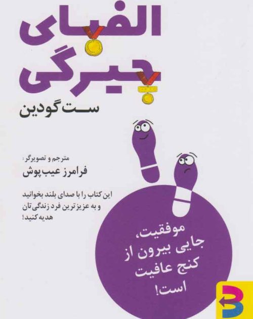 کتاب الفبای چیرگی ست گودین