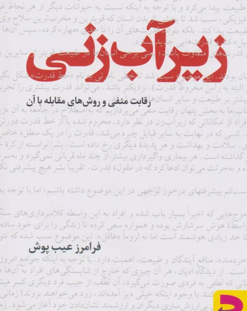 کتاب زیرآب زنی فرامرز عیب پوش