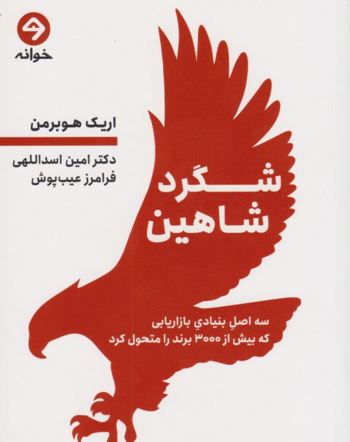 کتاب شگرد شاهین اریک هوبرمن
